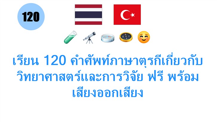 เรียน 120 คำศัพท์ภาษาตุรกีเกี่ยวกับวิทยาศาสตร์และการวิจัย ฟรี พร้อมเสียงออกเสียง